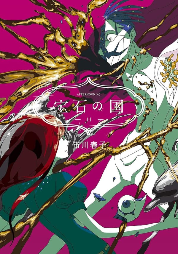 宝石の国（11） (アフタヌーンコミックス)