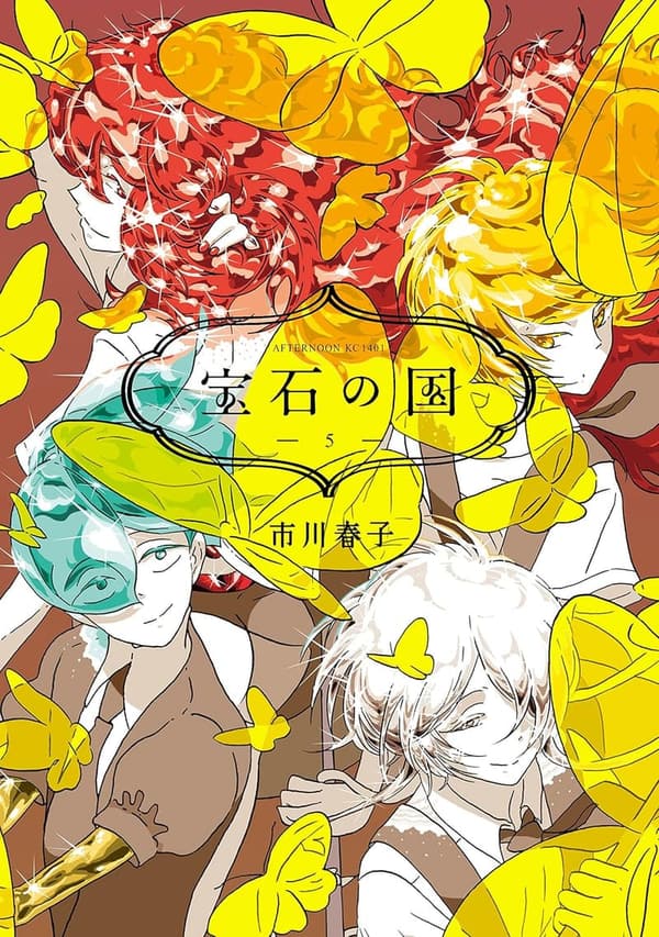 「宝石の国（5） - アフタヌーンコミックス」