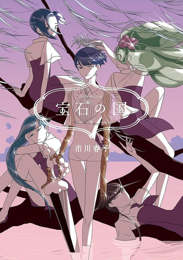 宝石の国　第8巻 (アフタヌーンコミックス)