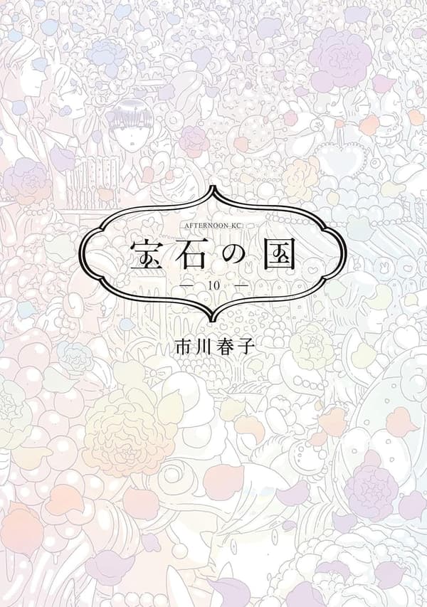 宝石の国（第10巻） - アフタヌーンコミックス
