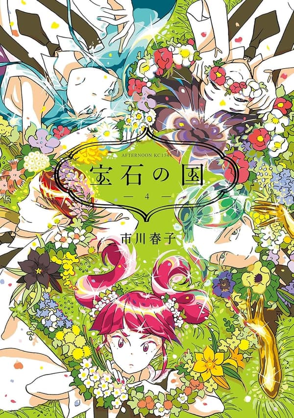 宝石の国（第4巻）【アフタヌーンコミックス】