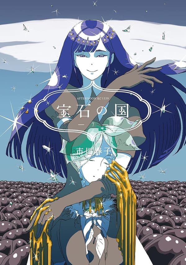 宝石の国（７） - アフタヌーンコミックス