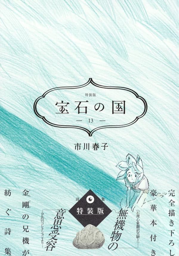 13周年記念 宝石の国 特装版 (講談社キャラクターズA)