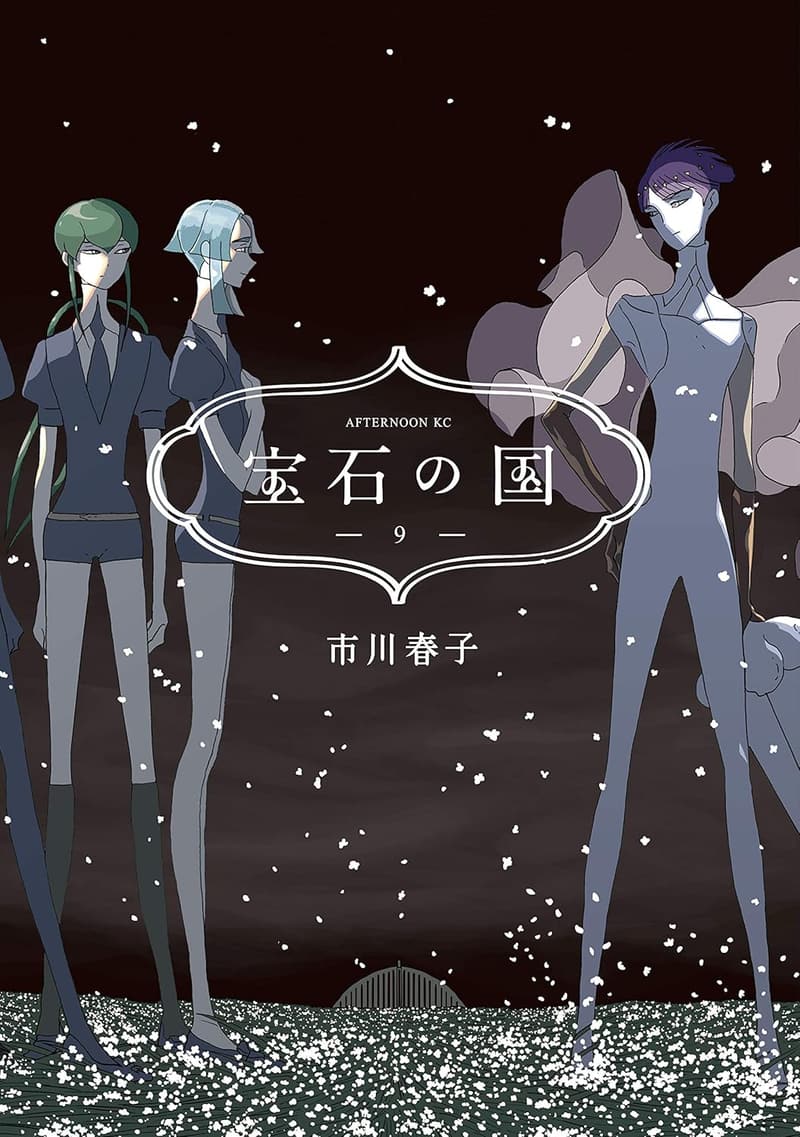 「宝石の国（9）アフタヌーンコミックス」