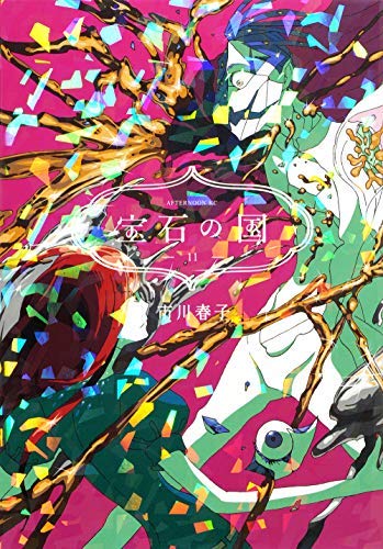 宝石の国 コミック 全11巻セット