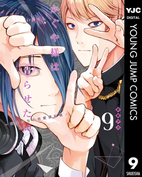 かぐや様は告らせたい 9 (ヤングジャンプコミックス)