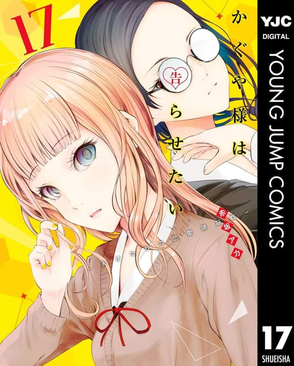 かぐや様は告らせたい 17（ヤングジャンプコミックスDIGITAL）