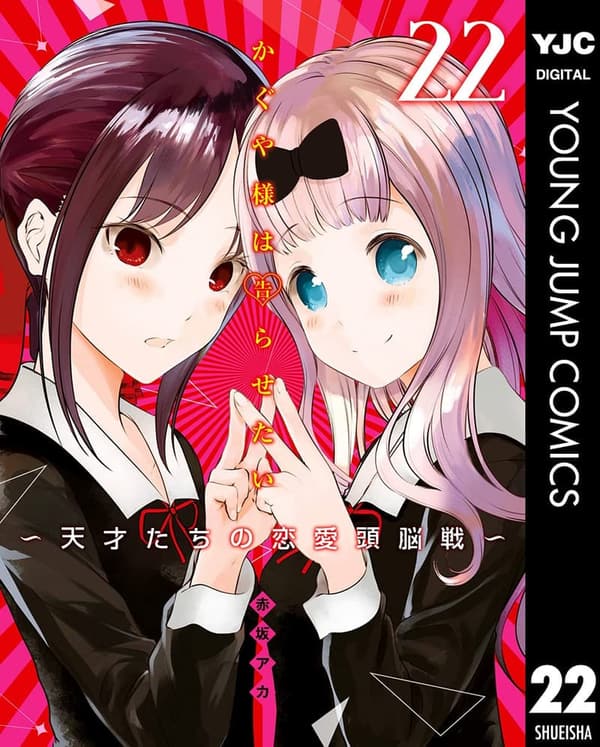 かぐや様は告らせたい 22 (ヤングジャンプコミックスDIGITAL)