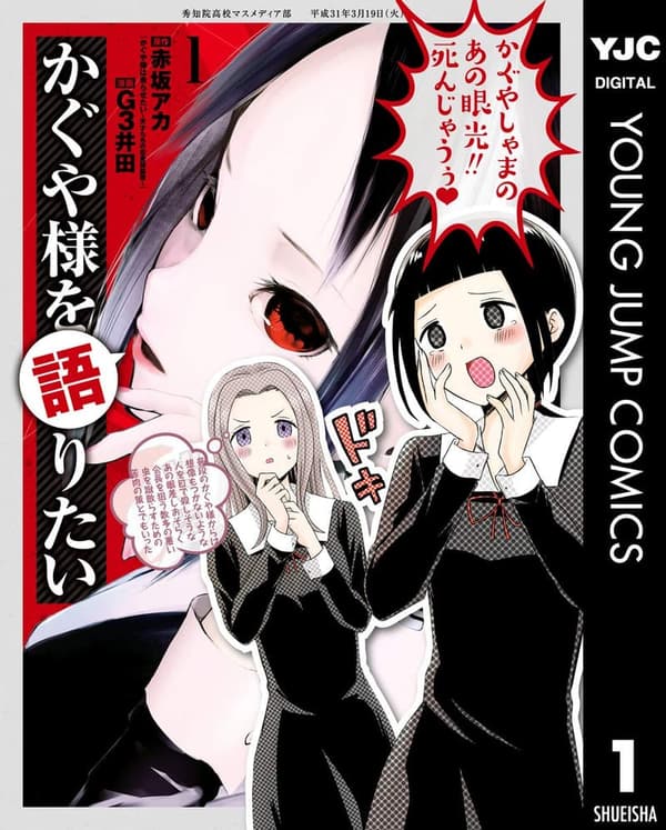 かぐや様を語りたい 1 (ヤングジャンプコミックス)