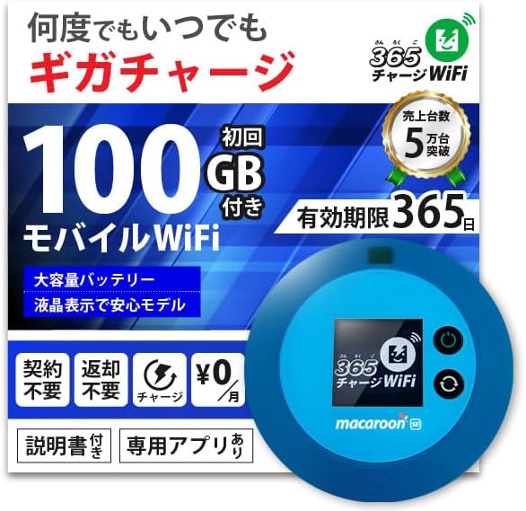 365日有効 100GBプリペイドモバイルWiFi 端末買い切り・契約不要