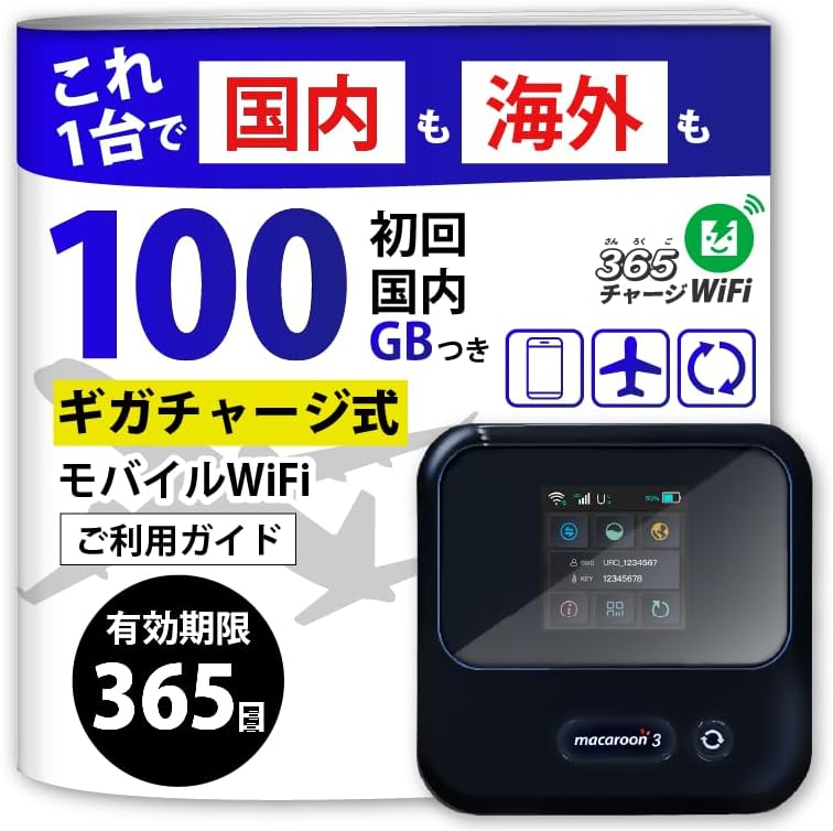 100GBプラン付きモバイルWiFiルーター 契約不要・即日利用可・プリペイドタイプ