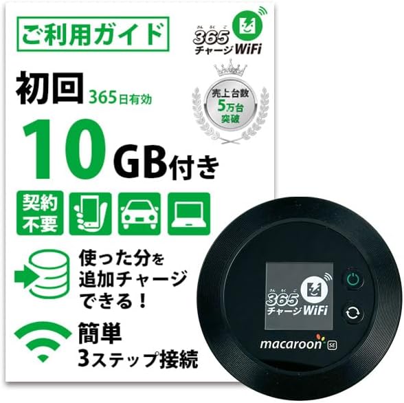 365日利用可能な10GBポケットWiFi ルーター プリペイド契約不要