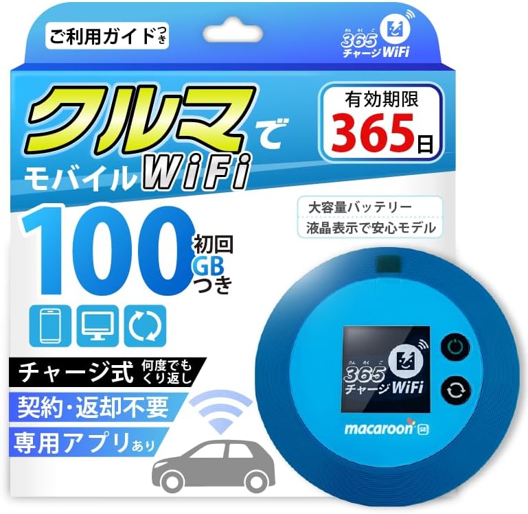 365日利用可能なプリペイドモバイルWiFiルーター（100GB、契約不要）