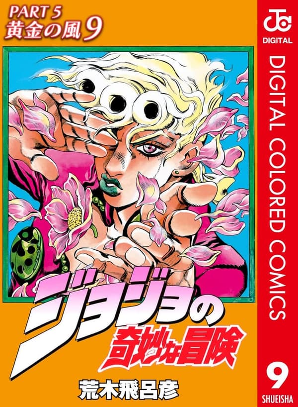 ジョジョの奇妙な冒険 第5部 黄金の風 カラー版 (ジャンプコミックスDIGITAL)
