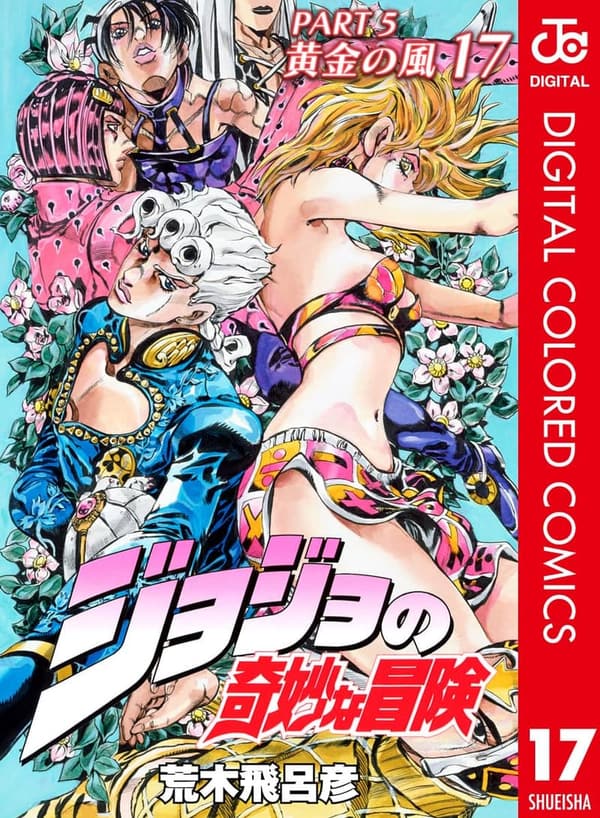 ジョジョの奇妙な冒険 第5部 黄金の風 カラー版 17 (ジャンプコミックスDIGITAL)
