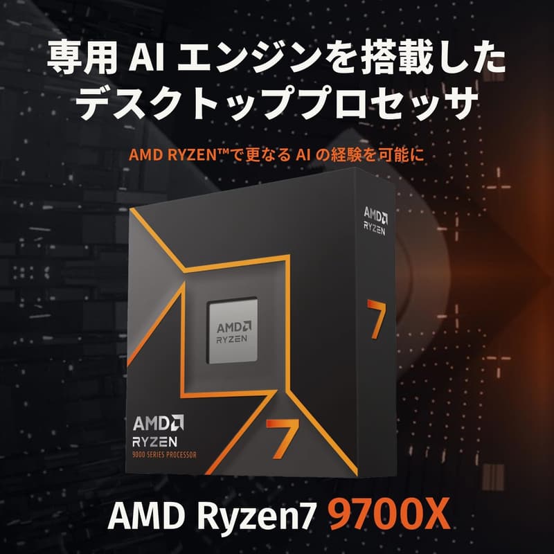 AMD CPU Ryzen 7 9700X（クーラーなし）AM5 3.8GHz 8コア / 16スレッド 40MB 65W 正規代理店品