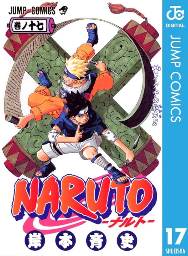 ナルト モノクロ版 第17巻 (ジャンプコミックスDIGITAL)