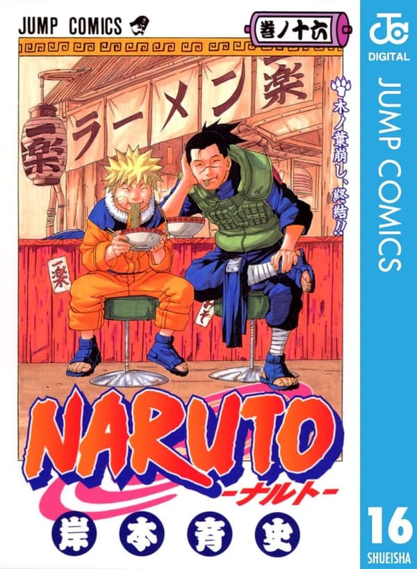 ナルト モノクロ版 16巻 (デジタルコミックス)