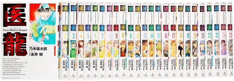 医龍 全25巻 完結セット