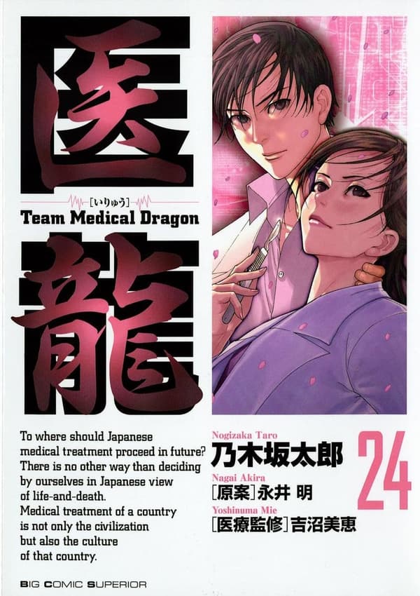 医龍 第24巻 (ビッグコミックス)