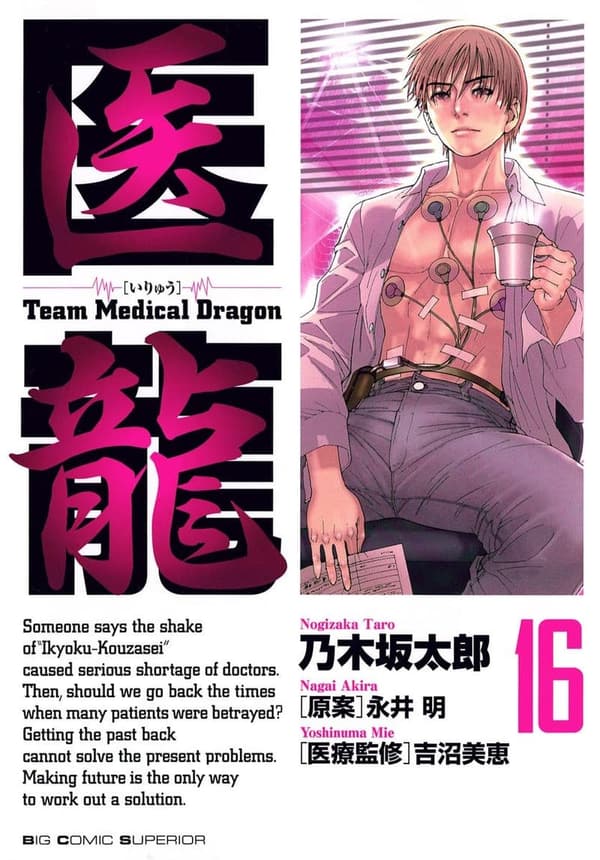 医龍 16 (ビッグコミックス)