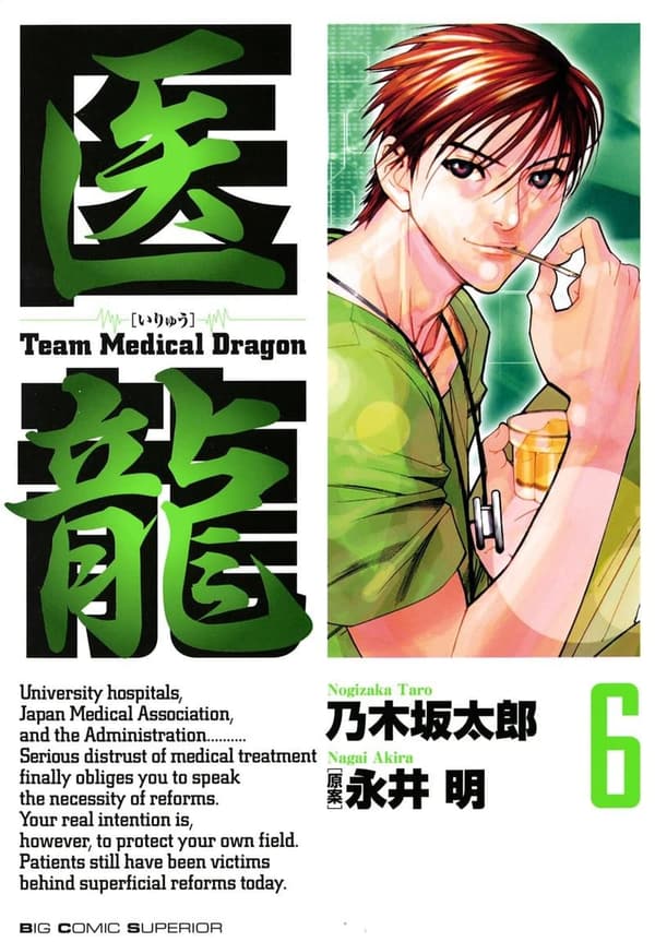 医龍（６） ビッグコミックス