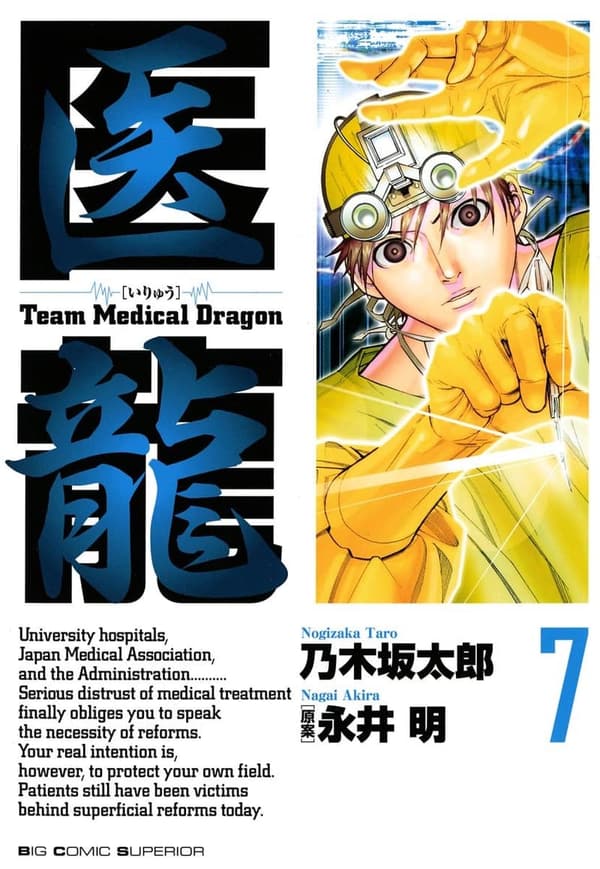 医龍（7） - 医療ドラマの感動と奇跡を描くビッグコミックス