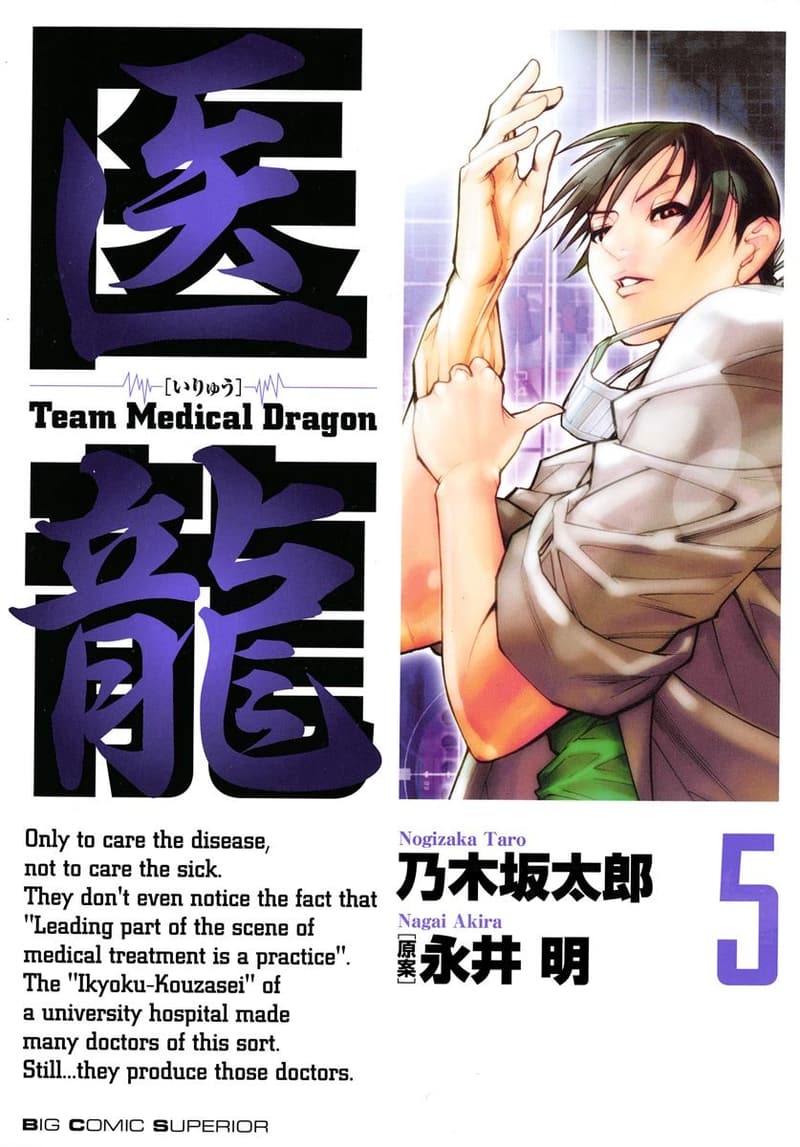 医龍 (5) (ビッグコミックス)