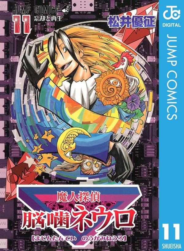 魔人探偵脳噛ネウロ モノクロ版 第11巻 (ジャンプコミックス)