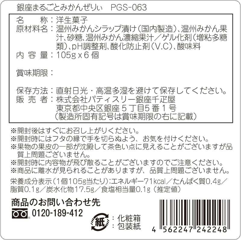 銀座まるごとみかんゼリーギフトセット（6個入）