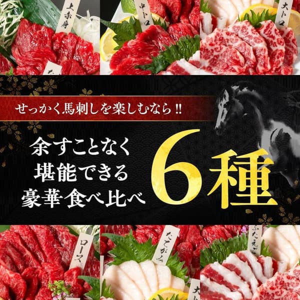 熊本馬刺し6種食べ比べセット ギフト用霜降り国産280g
