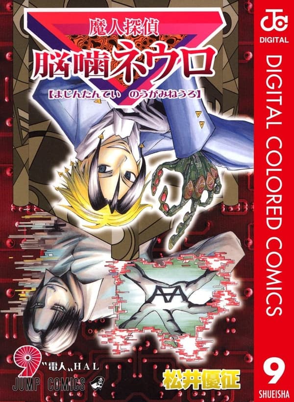 魔人探偵脳噛ネウロ カラー版 第9巻 (ジャンプコミックスDIGITAL)