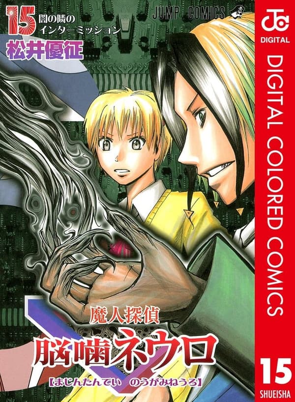 魔人探偵脳噛ネウロ カラー版 15 (ジャンプコミックス)