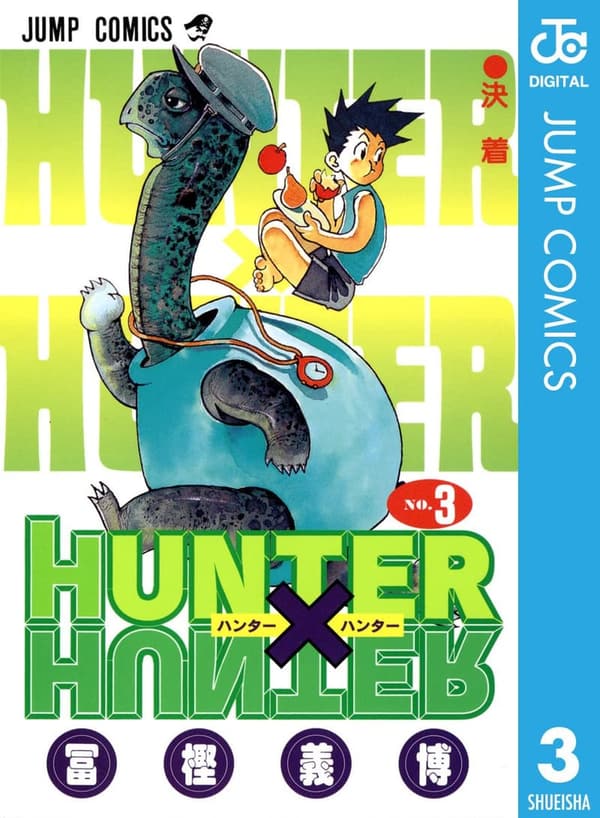 HUNTER×HUNTER モノクロ版 第3巻 (ジャンプコミックスDIGITAL)