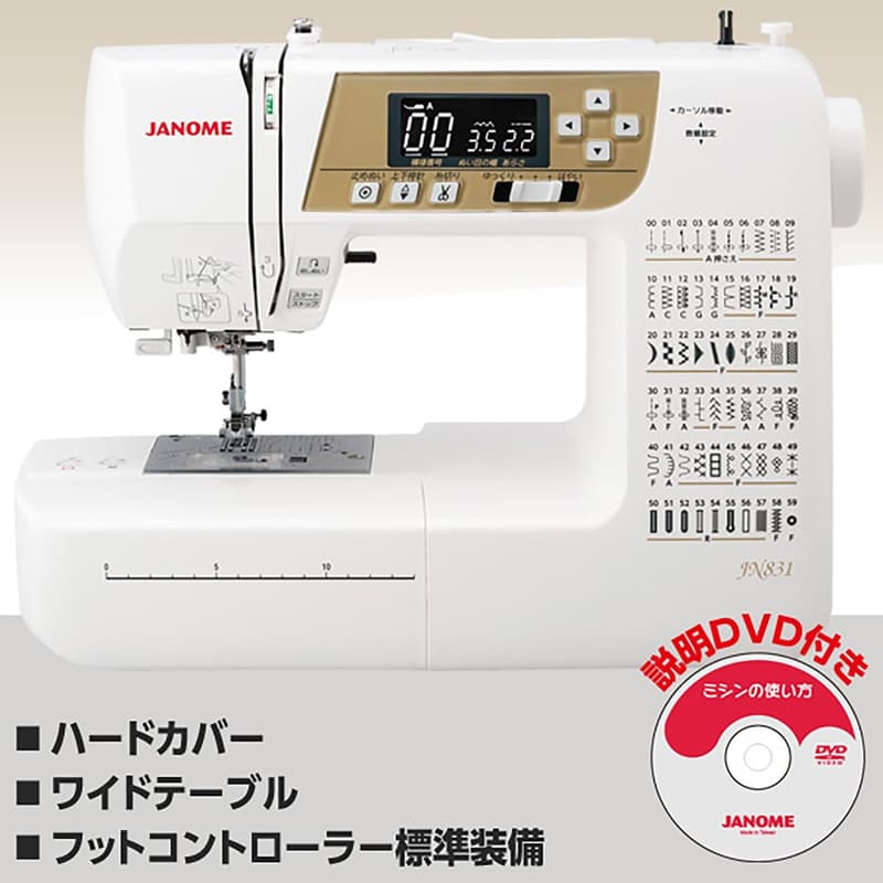 ジャノメ コンピュータミシン JN831 ハードカバー・ワイドテーブル・フットコントローラー付