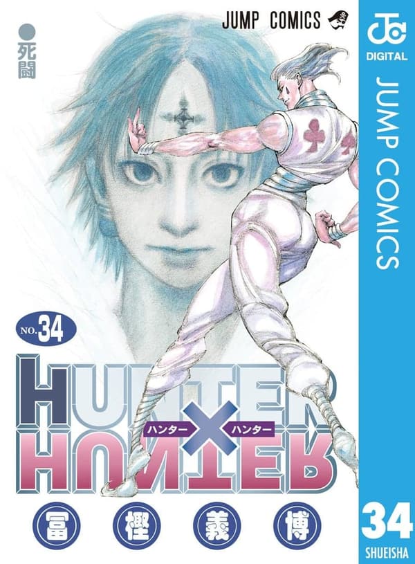 HUNTER×HUNTER モノクロ版 第34巻 (デジタルジャンプコミックス)