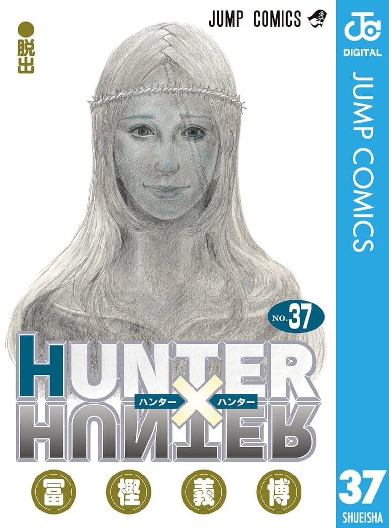 HUNTER×HUNTER モノクロ版 37 (ジャンプコミックス)
