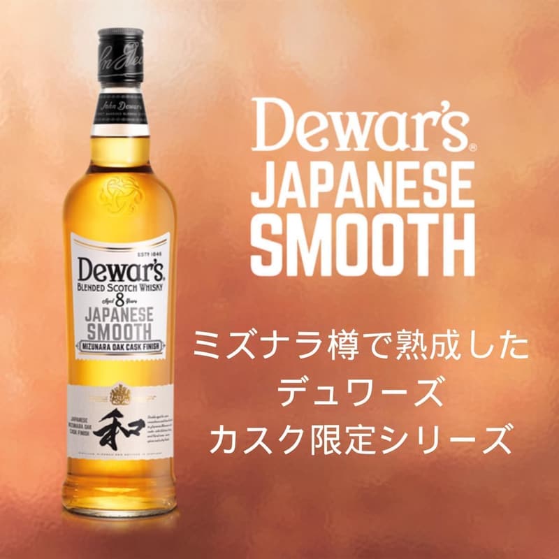 デュワーズ ジャパニーズスムース 8年 ウイスキー 700ml ミズナラ樽フィニッシュ