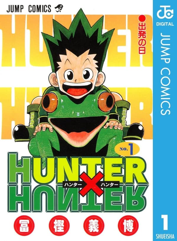 HUNTER×HUNTER モノクロ版 第1巻 (ジャンプコミックスDIGITAL)