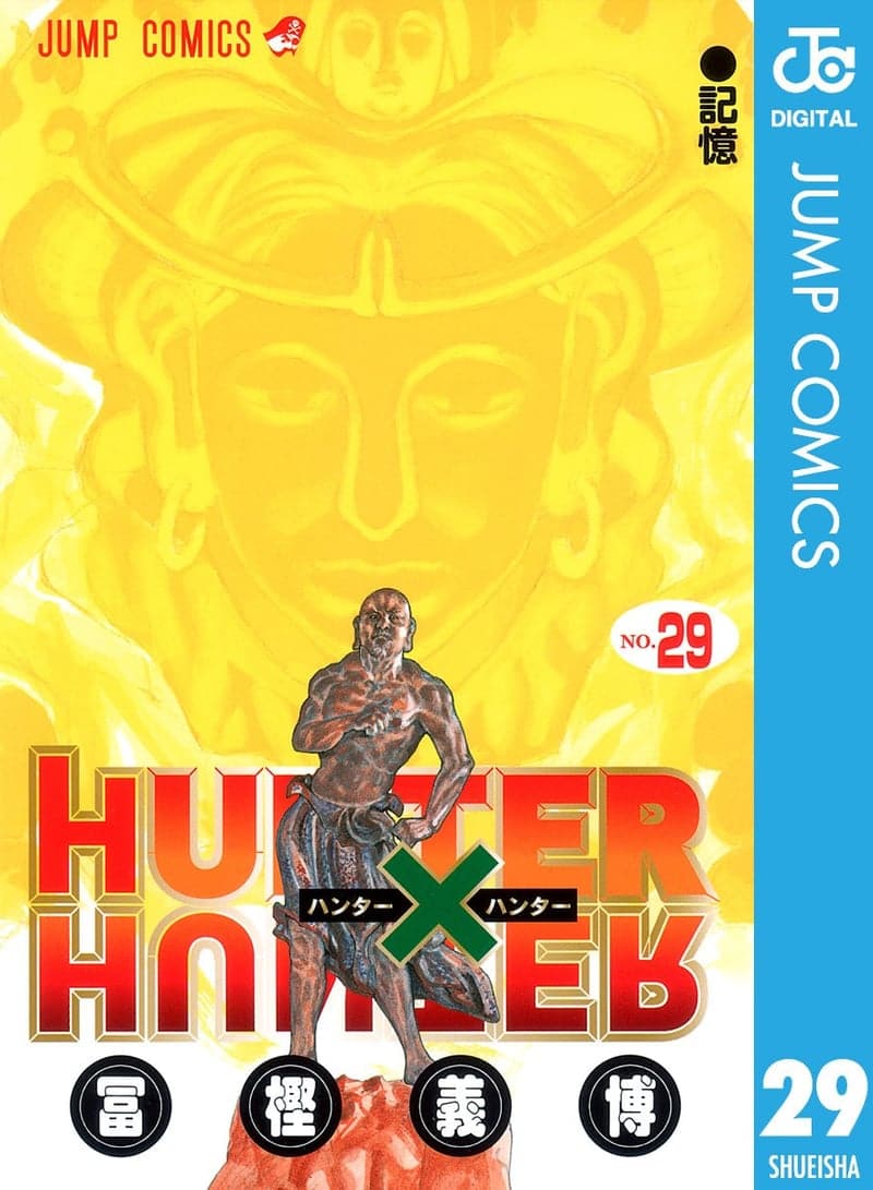 HUNTER×HUNTER モノクロ版 第29巻 (デジタルジャンプコミックス)