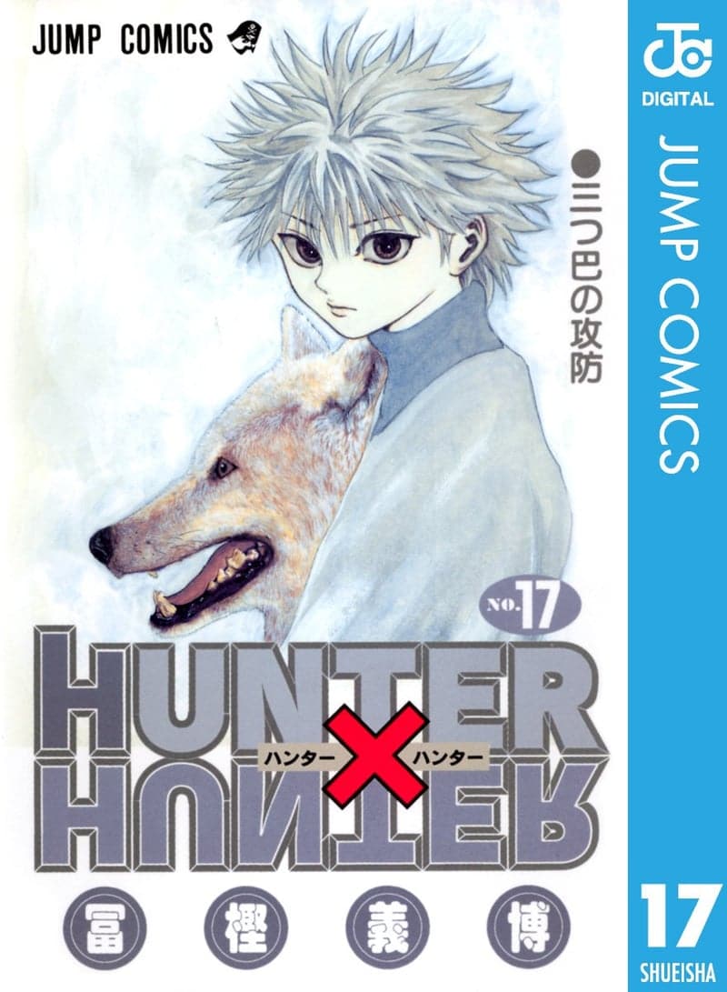 HUNTER×HUNTER モノクロ版 第17巻（ジャンプコミックスDIGITAL）