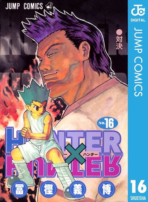 HUNTER×HUNTER モノクロ版 第16巻 (ジャンプコミックスDIGITAL)