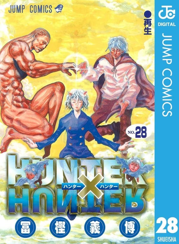 HUNTER×HUNTER モノクロ版第28巻 (デジタルコミックス)