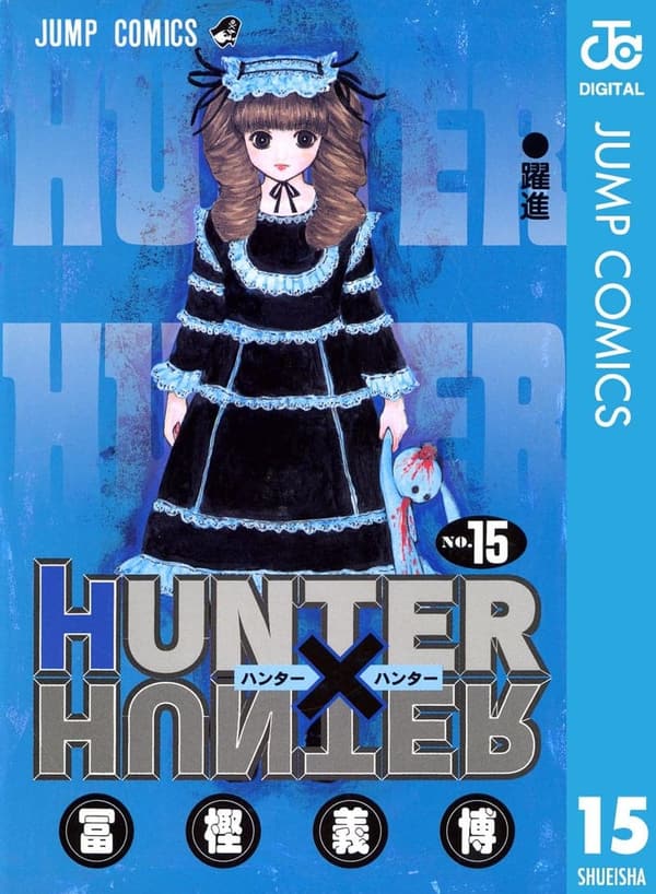 HUNTER×HUNTER モノクロ版 第15巻 (ジャンプコミックスDIGITAL)