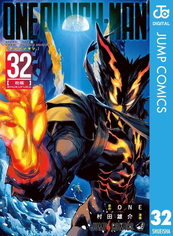 ワンパンマン第32巻 (ジャンプコミックスDIGITAL)