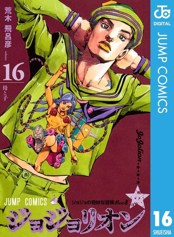 ジョジョリオン 第16巻 (ジャンプコミックスDIGITAL)