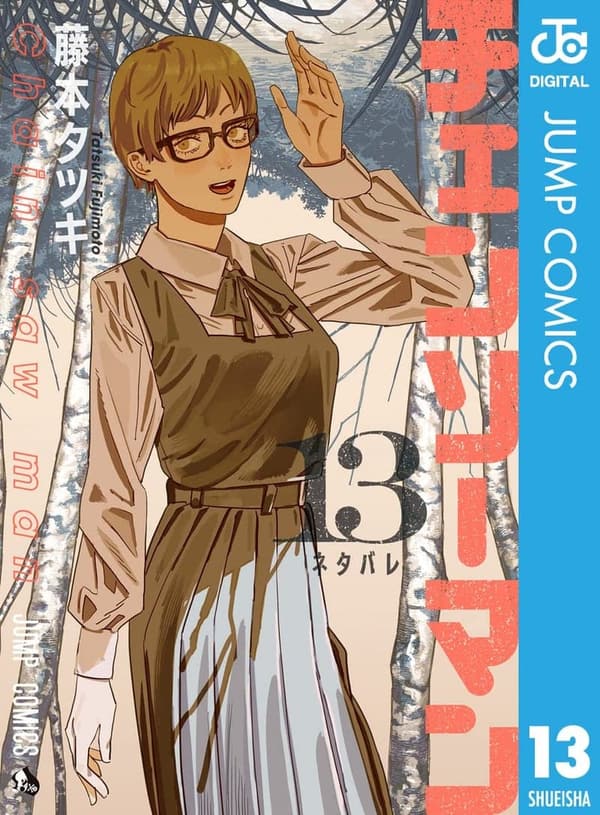チェンソーマン 第13巻 (ジャンプコミックスDIGITAL)
