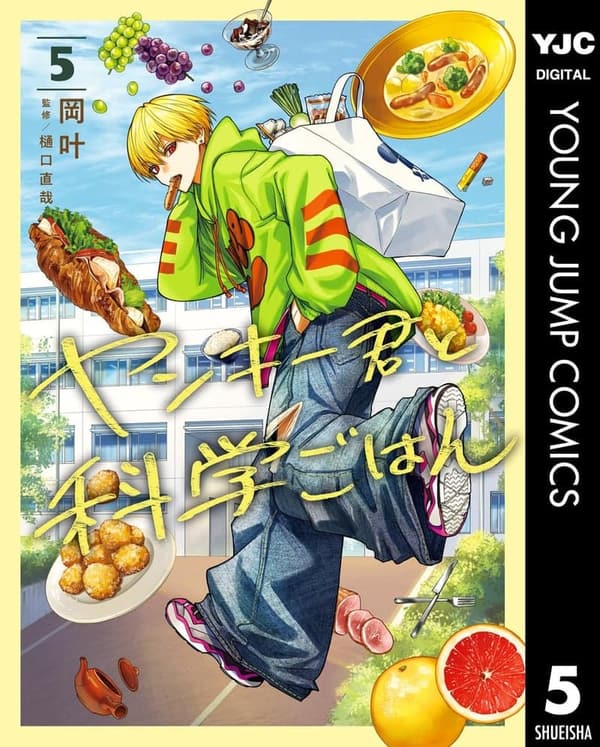 ヤンキー君と科学ごはん 5 (ヤングジャンプコミックスDIGITAL)