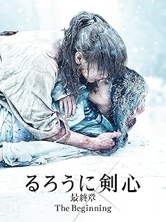 るろうに剣心 最終章：ザ・ビギニング