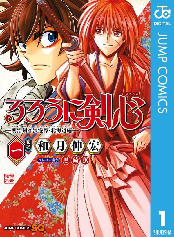 るろうに剣心 明治剣客浪漫譚 北海道編 第1巻 (ジャンプコミックスDIGITAL)